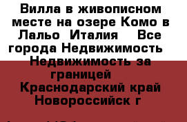 Вилла в живописном месте на озере Комо в Лальо (Италия) - Все города Недвижимость » Недвижимость за границей   . Краснодарский край,Новороссийск г.